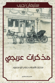 مذكرات عربجي : مذكرات الأسطى حنفي أبو محمود