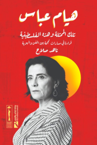 هيام عباس : تلك الممثلة وهذه الفلسطينية - قراءة في مسارات نجمة بين الفن والهوية