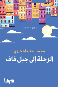 الرحلة إلى جبل قاف - محمد سعيد احجيوج