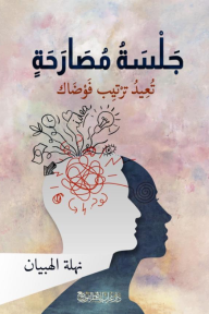 جلسة مصارحة : تعيد ترتيب فوضاك