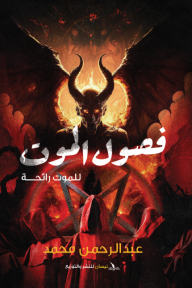 فصول الموت : للموت رائحة