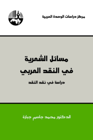 مسائل الشعرية في النقد العربي دراسة في نقد النقد