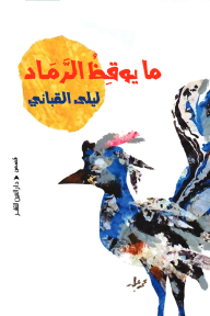 ما يوقظ الرماد