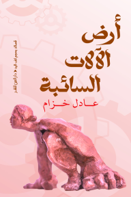 أرض الآلات السائبة