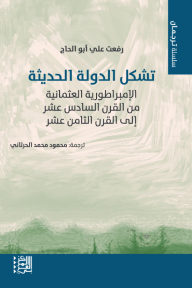 تشكل الدولة الحديثة : الإمبراطورية العثمانية من القرن السادس عشر إلى القرن الثامن عشر