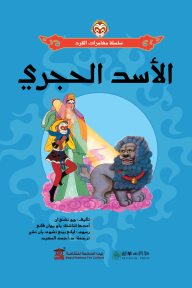 الأسد الحجري: سلسلة مغامرات القرد - وو تشنغ ان, يان تشى, ليانغ بينغ تشوه, أحمد السعيد, ياو يوان فانغ