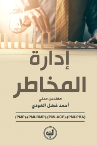 إدارة المخاطر - أحمد فضل العودي