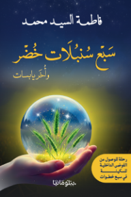 سبع سنبلات خضر وأخر يابسات