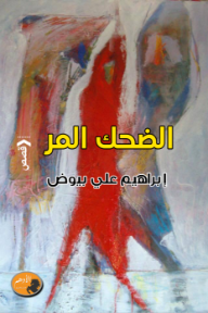 الضحك المر