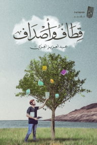 قطاف وأصداف