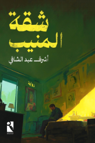 شقة المنيب