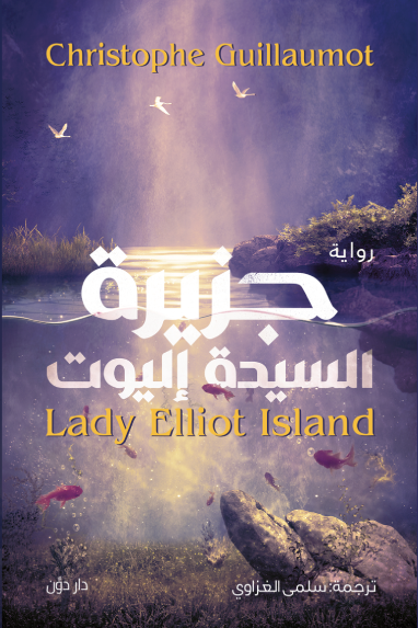 جزيرة السيدة إليوت ارض الكتب