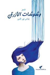 وشوشات الأزرق - إيناس نور الدين