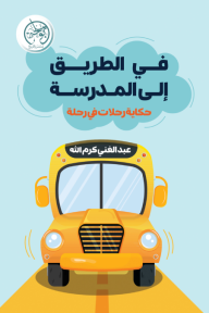 في الطريق إلى المدرسة: حكاية رحلات في رحلة