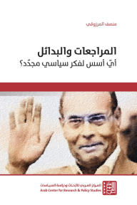 المراجعات والبدائل: أي أسس لفكر سياسي مجدد؟