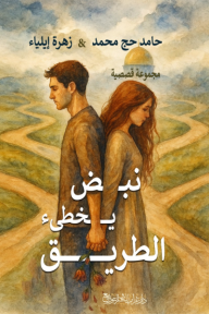 نبض يخطئ الطريق