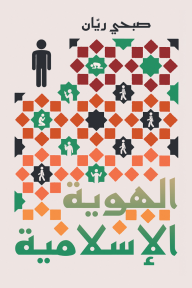 الهوية الإسلامية