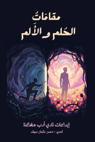 مقامات الحلم والألم