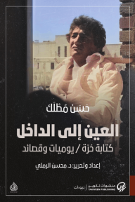 العين إلى الداخل : كتابة حرة / يوميات وقصائد