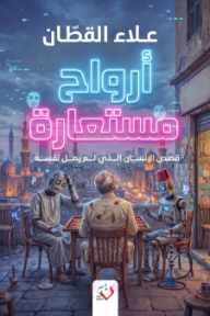 أرواح مستعارة : قصص الإنسان الذي لم يمل نفسه