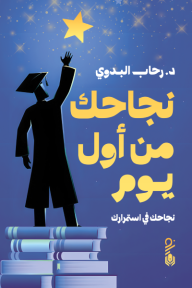 ‎نجاحك من أول يوم دراسة