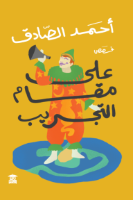 على مقام التجريب - أحمد الصادق