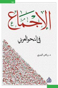الإجماع في النحو العربي - رياض البديري