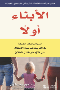 الأبناء أولاً: استراتيجيات مجربة في التربية لمساعدة الأطفال على الازدهار خلال الطلاق | Putting Children First