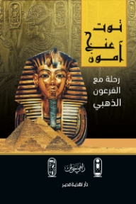 توت عنخ آمون : رحلة مع الفرعون الذهبي
