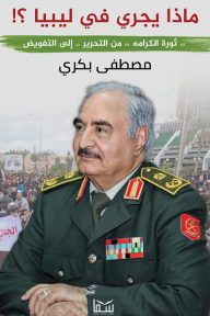 ماذا يجري في ليبيا ؟ ثورة الكرامة من التحرير إلى التفويض