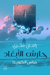 حارس الأبعاد : حراس الكون 2