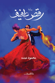 رقص طفيف - محمود عبده