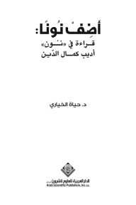 أضف نوناً: قراءة في "نون" أديب كمال الدين