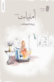 غلاف كتاب أمنيات سبتمبر للكاتب ريم العواف من إصدار دار دار تأثير