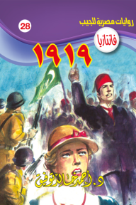 1919: سلسلة فانتازيا 28 - أحمد خالد توفيق
