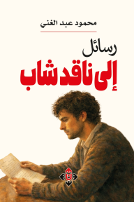 رسائل إلى ناقد شاب