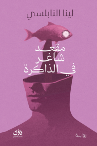 خالٍ من الذكريات!