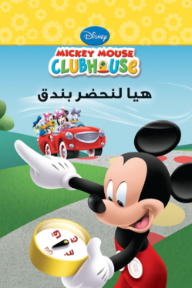 هيا لنحضر بندق