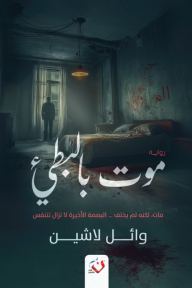 ‎موت بالبطيء