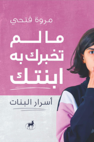 ما لم تخبرك به ابنتك - أسرار البنات