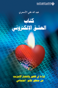 كتاب العشق الإلكتروني ؛ قراءة في ظهور وانتشار الانترنت من منظور تكنو - اجتماعي