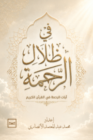 غلاف كتاب في ظلال الرحمة : آيات الرحمة في القرآن الكريم للكاتب محمد عبد المعتمد الأنصاري من إصدار دار كتبنا