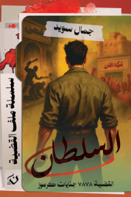 السلطان : القضية ٧٨٧٨ جنايات كرموز - سلسلة ملف القضية