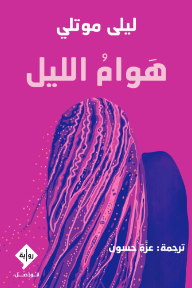 هوام الليل | Nightcrawling