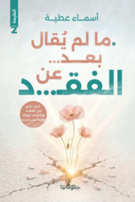 ما لم يقال بعد.. عن الفقد