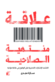 علاقة منتهية الصلاحية: اكتشف الإشارات التحذيرية قبل الوقوع في علاقة مؤذية