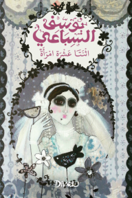 اثنتا عشرة امرأة