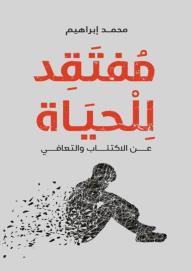 مُفتقد للحياة