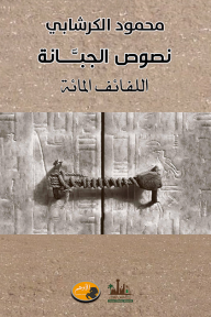 نصوص الجبانة - محمود الكرشابي