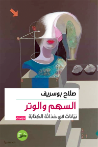 السهم والوتر : بيانات في حداثة الكتابة - صلاح بوسريف